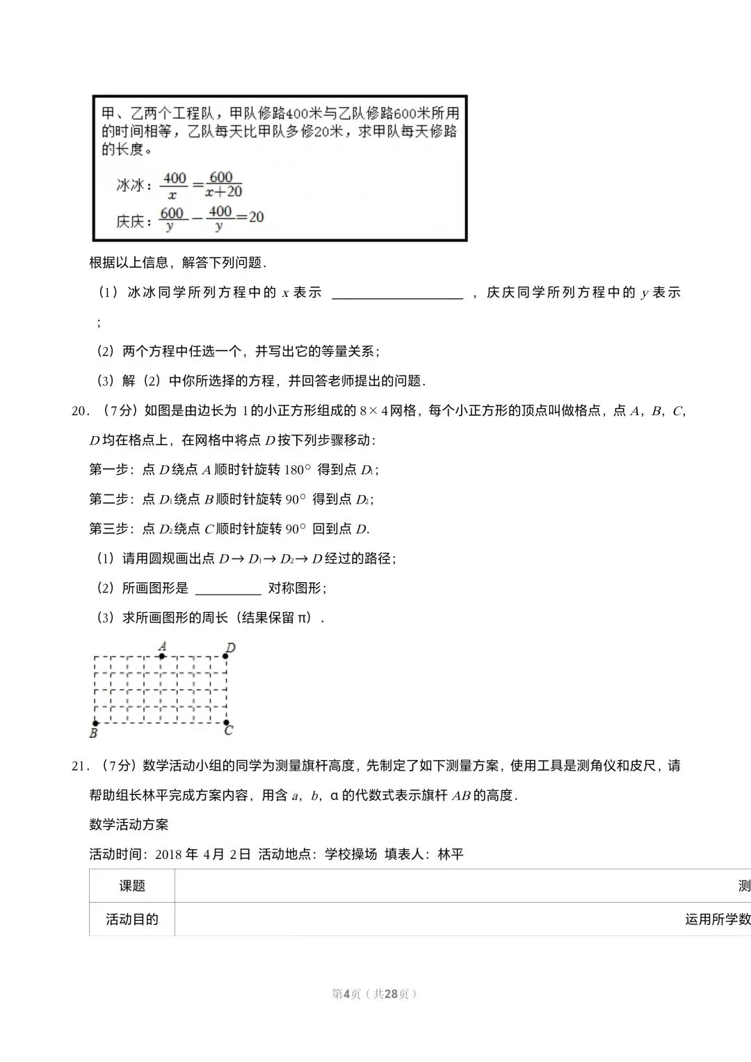 【初三试卷】吉林市2018中考真题(含答案) 第4张 【初三试卷】吉林市2018中考真题(含答案) 第4张