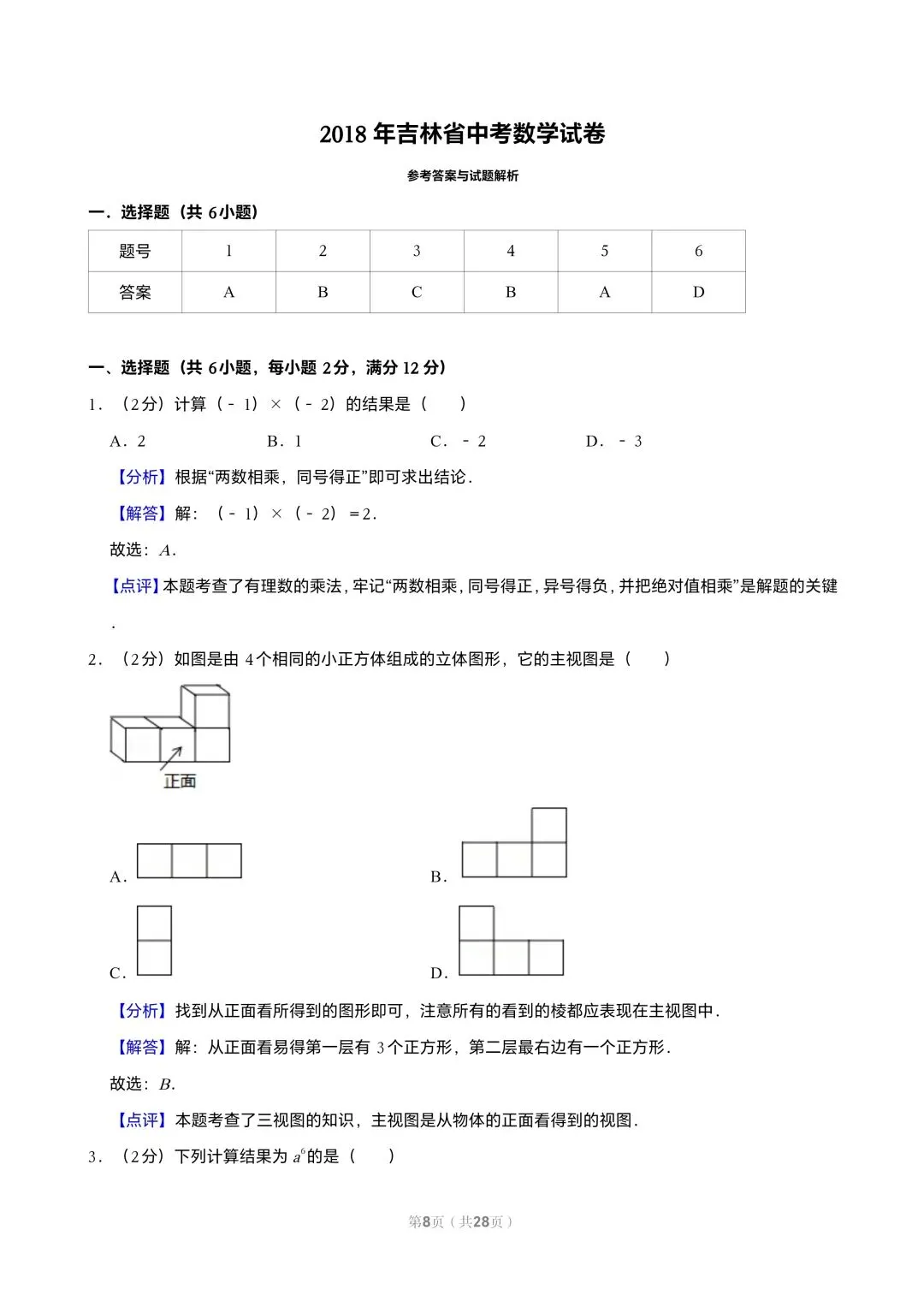 【初三试卷】吉林市2018中考真题(含答案) 第8张 【初三试卷】吉林市2018中考真题(含答案) 第8张