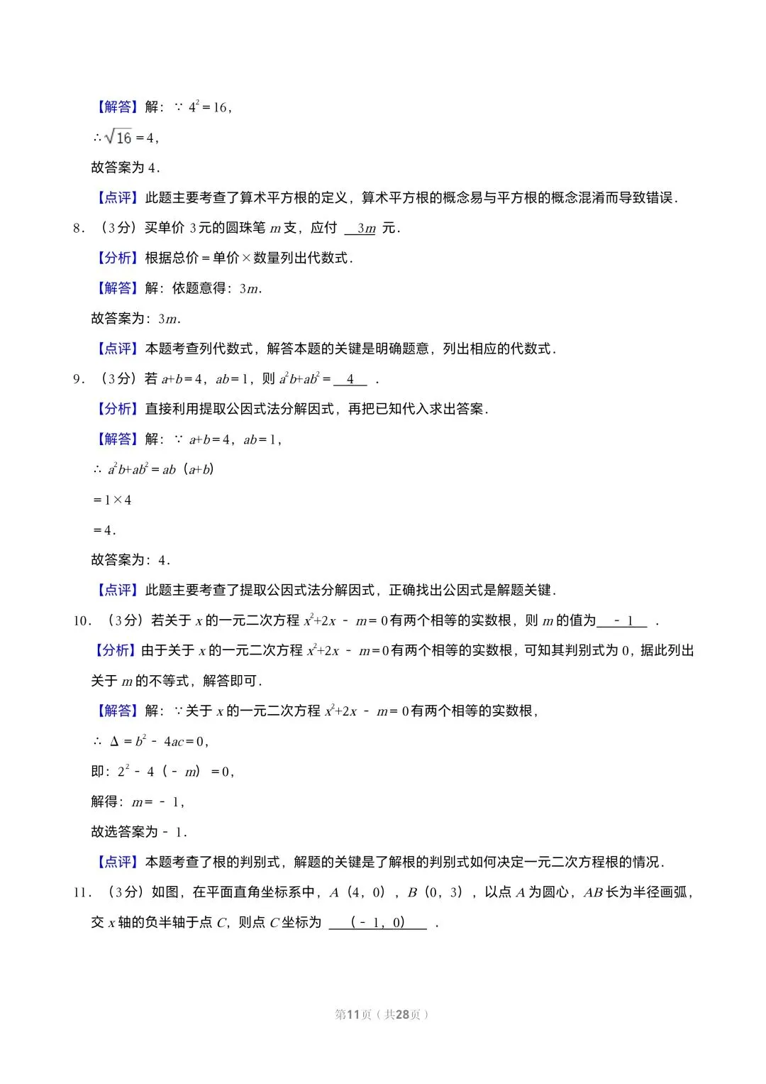 【初三试卷】吉林市2018中考真题(含答案) 第11张 【初三试卷】吉林市2018中考真题(含答案) 第11张