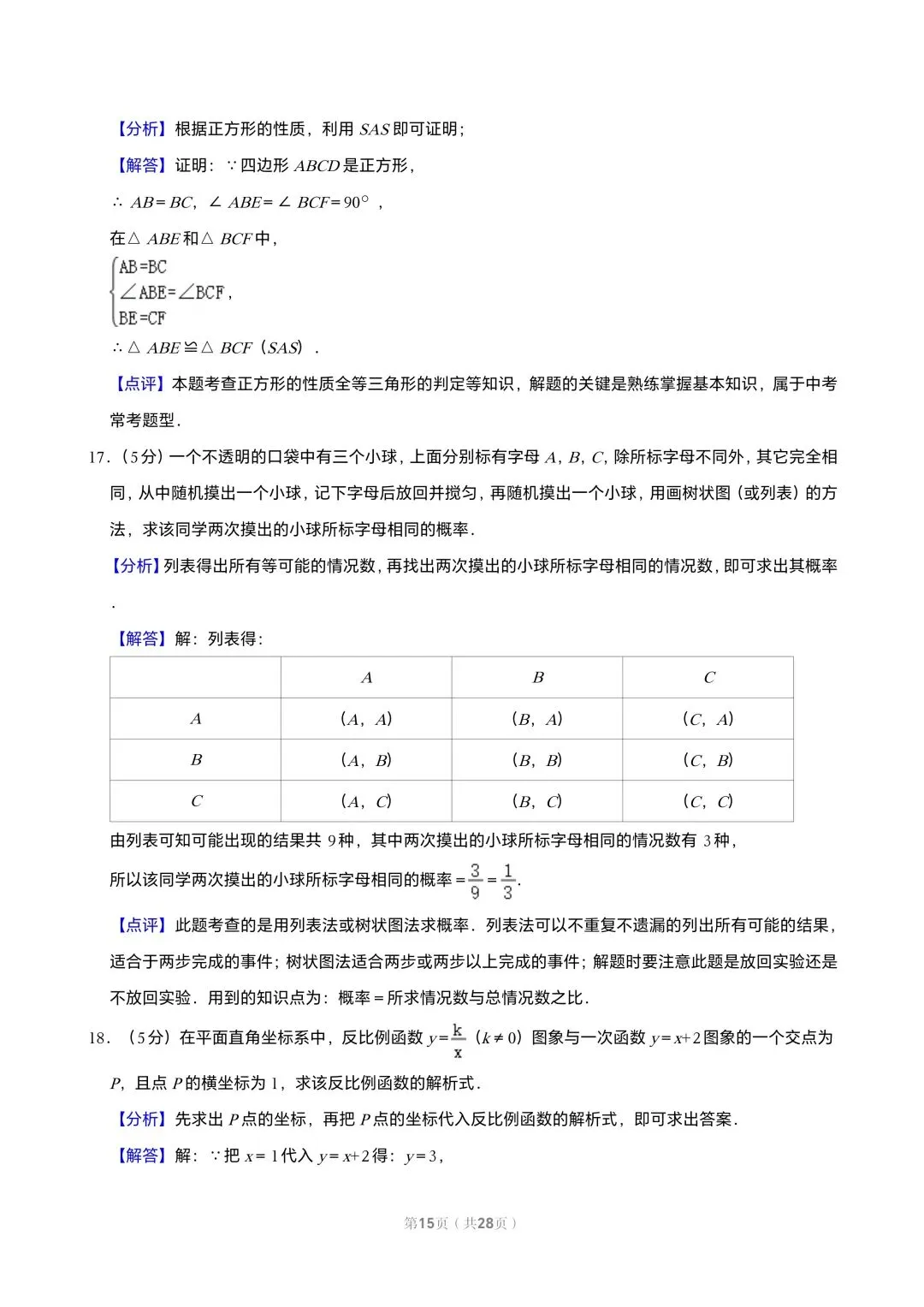 【初三试卷】吉林市2018中考真题(含答案) 第15张 【初三试卷】吉林市2018中考真题(含答案) 第15张