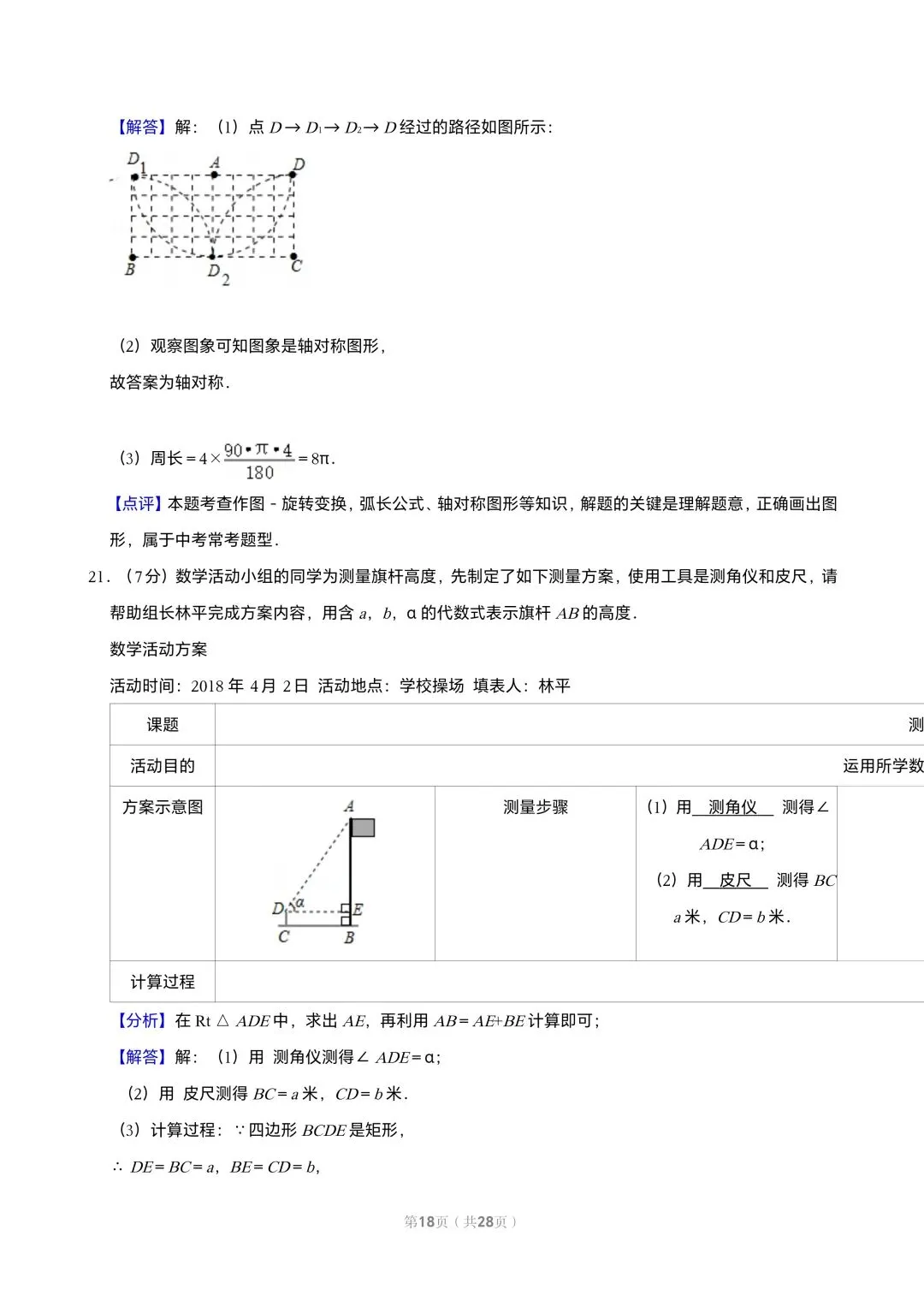 【初三试卷】吉林市2018中考真题(含答案) 第18张 【初三试卷】吉林市2018中考真题(含答案) 第18张