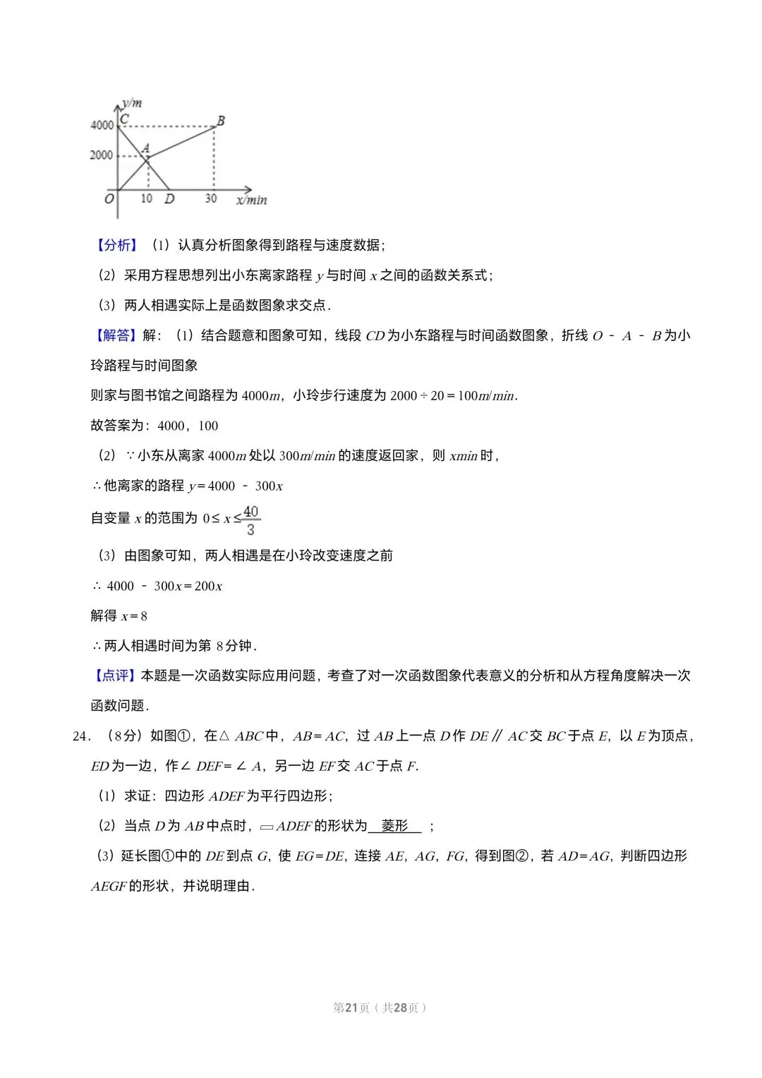【初三试卷】吉林市2018中考真题(含答案) 第21张 【初三试卷】吉林市2018中考真题(含答案) 第21张