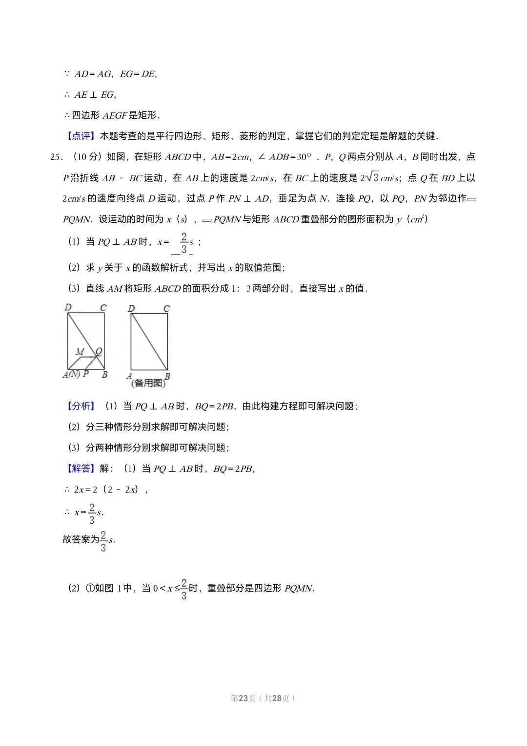 【初三试卷】吉林市2018中考真题(含答案) 第23张 【初三试卷】吉林市2018中考真题(含答案) 第23张