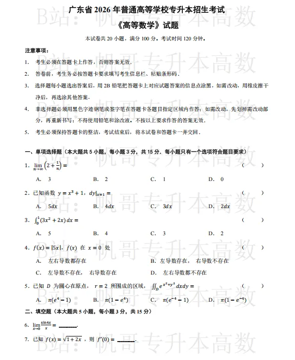 高等数学丨26年普通专升本真题含答案完整版 第2张 高等数学丨26年普通专升本真题含答案完整版 第2张