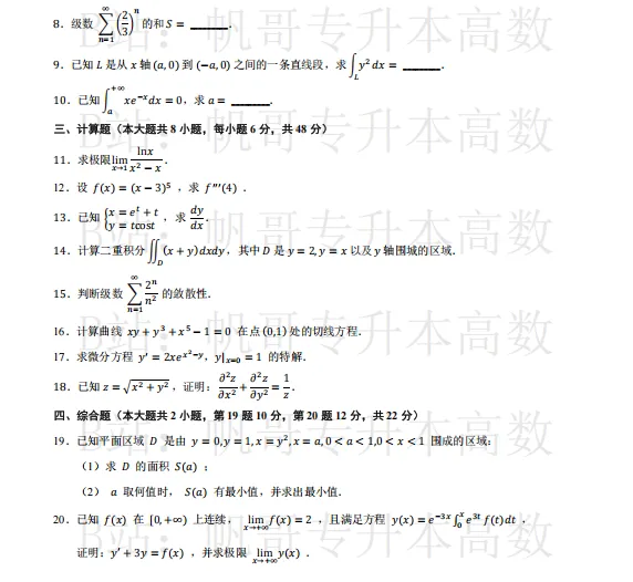 高等数学丨26年普通专升本真题含答案完整版 第3张 高等数学丨26年普通专升本真题含答案完整版 第3张