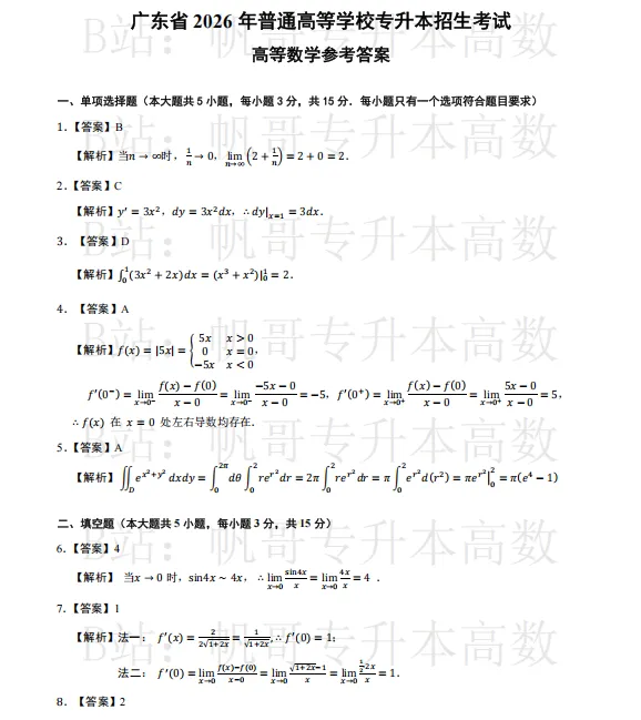 高等数学丨26年普通专升本真题含答案完整版 第4张 高等数学丨26年普通专升本真题含答案完整版 第4张