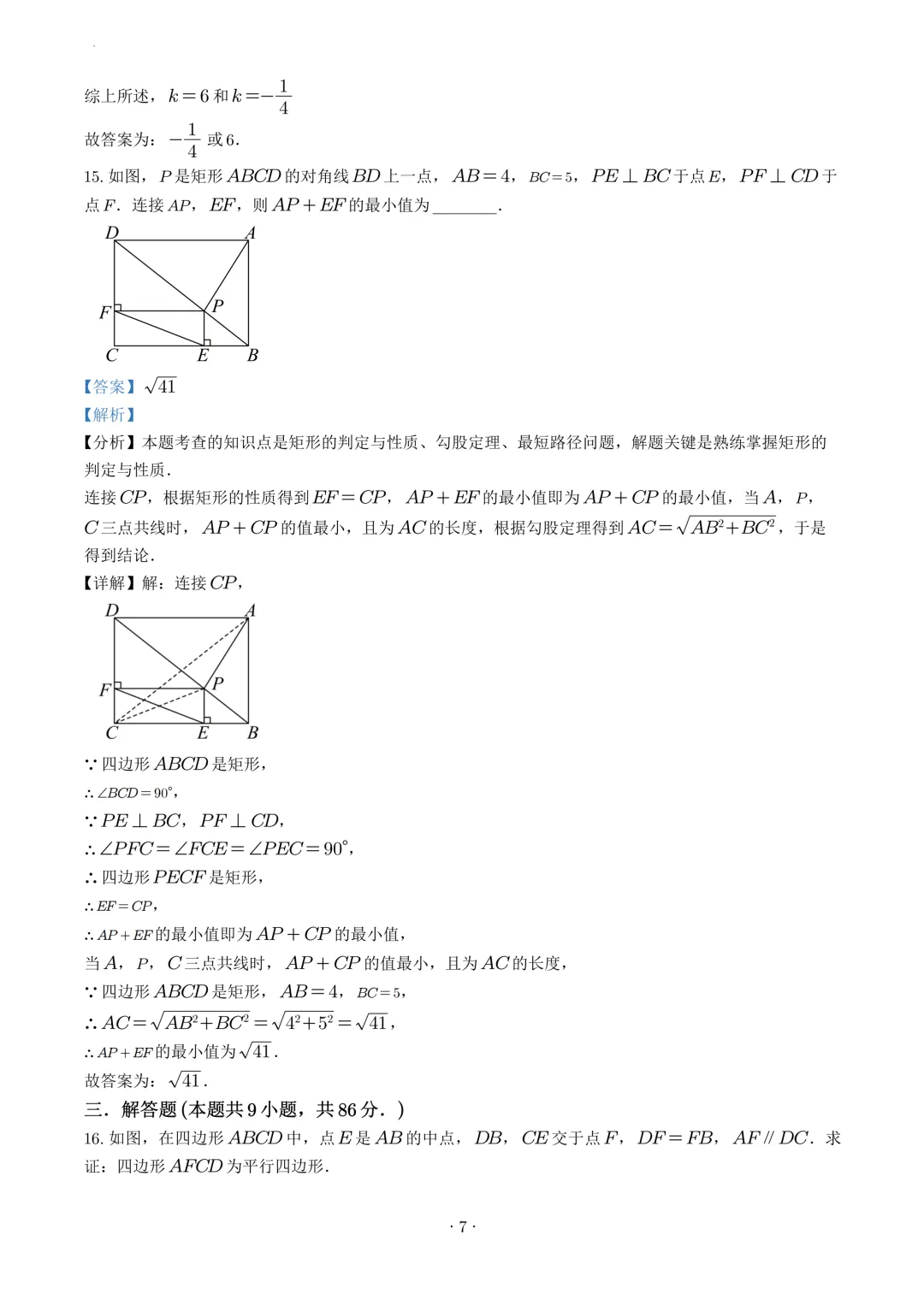 试卷收集-福州市延安中学2025-2026学年八年级(下)3月份月考试卷-第14张图片-四季读书网