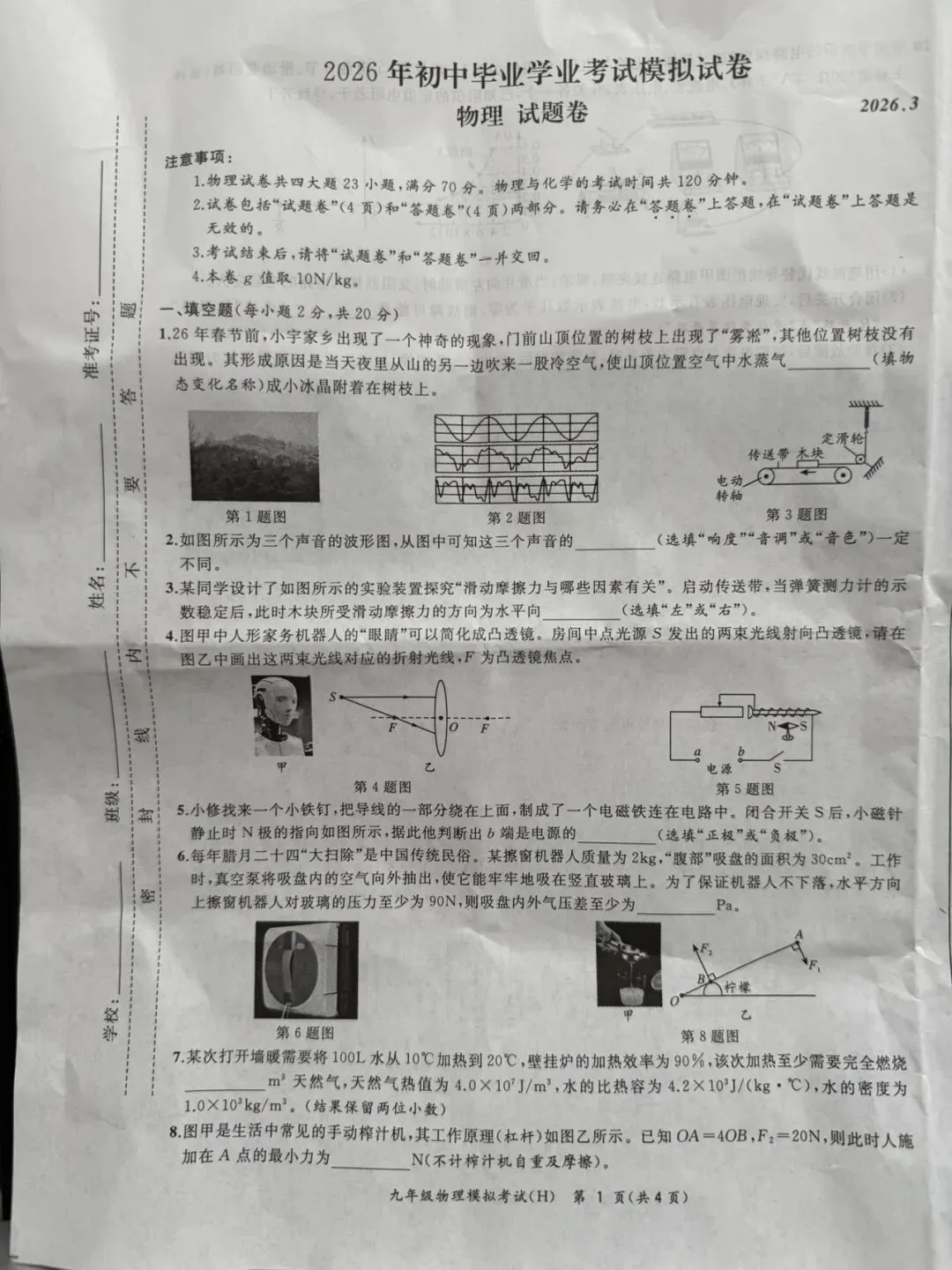 2026年合肥市瑶海区一模物理试卷-第1张图片-四季读书网