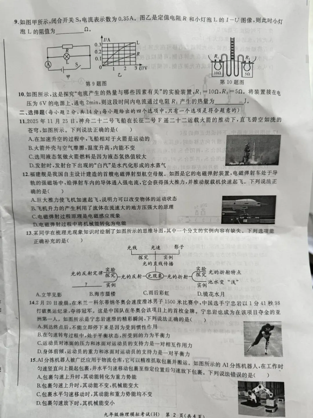 2026年合肥市瑶海区一模物理试卷-第2张图片-四季读书网