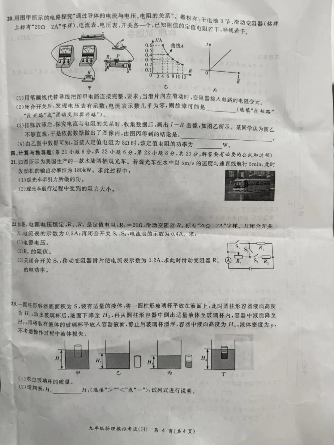 2026年合肥市瑶海区一模物理试卷-第4张图片-四季读书网