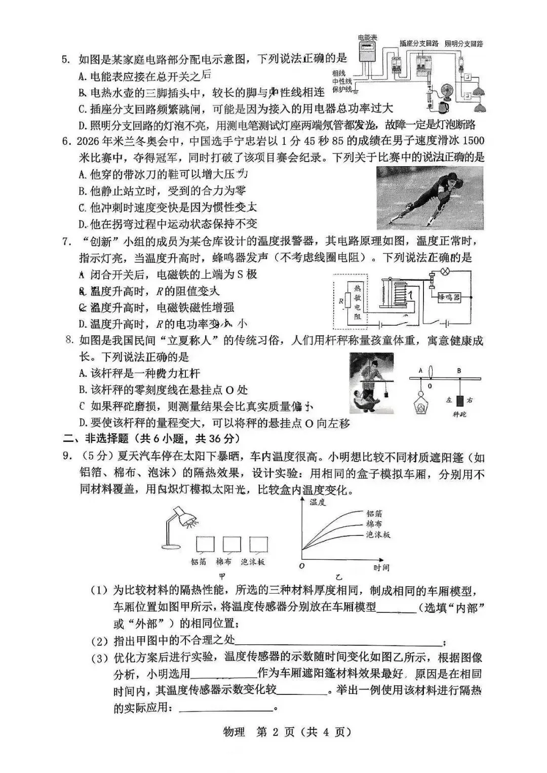 2026年3月鄂尔多斯中考一模试卷:物理-第2张图片-四季读书网