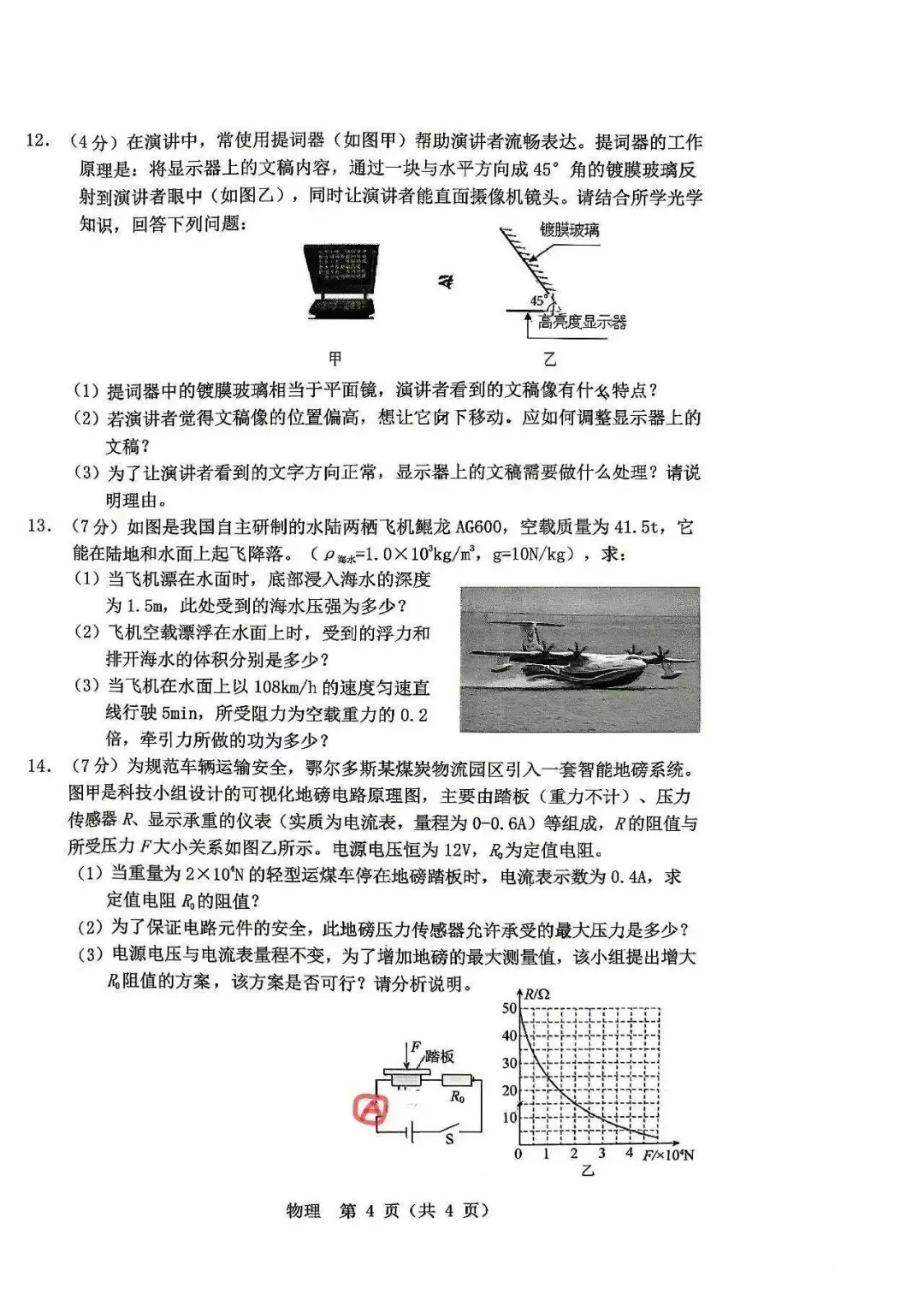 2026年3月鄂尔多斯中考一模试卷:物理-第4张图片-四季读书网