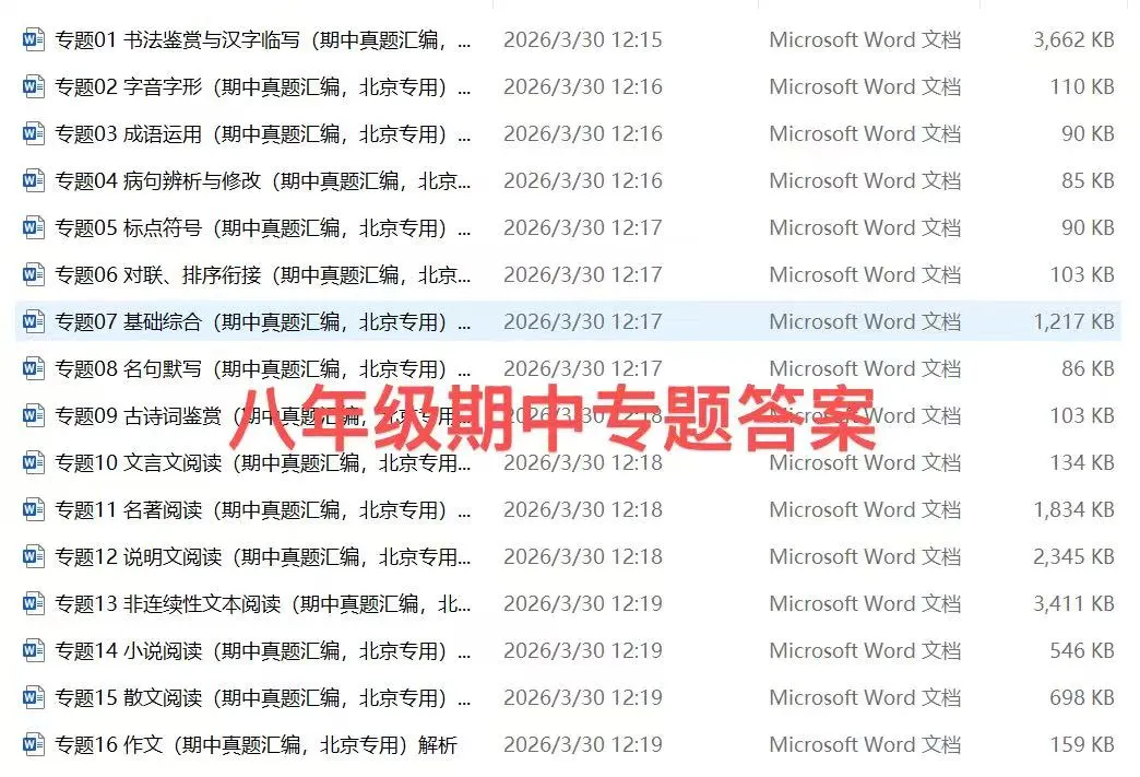 备战北京初中语文期中考试(真题汇编)-第11张图片-四季读书网