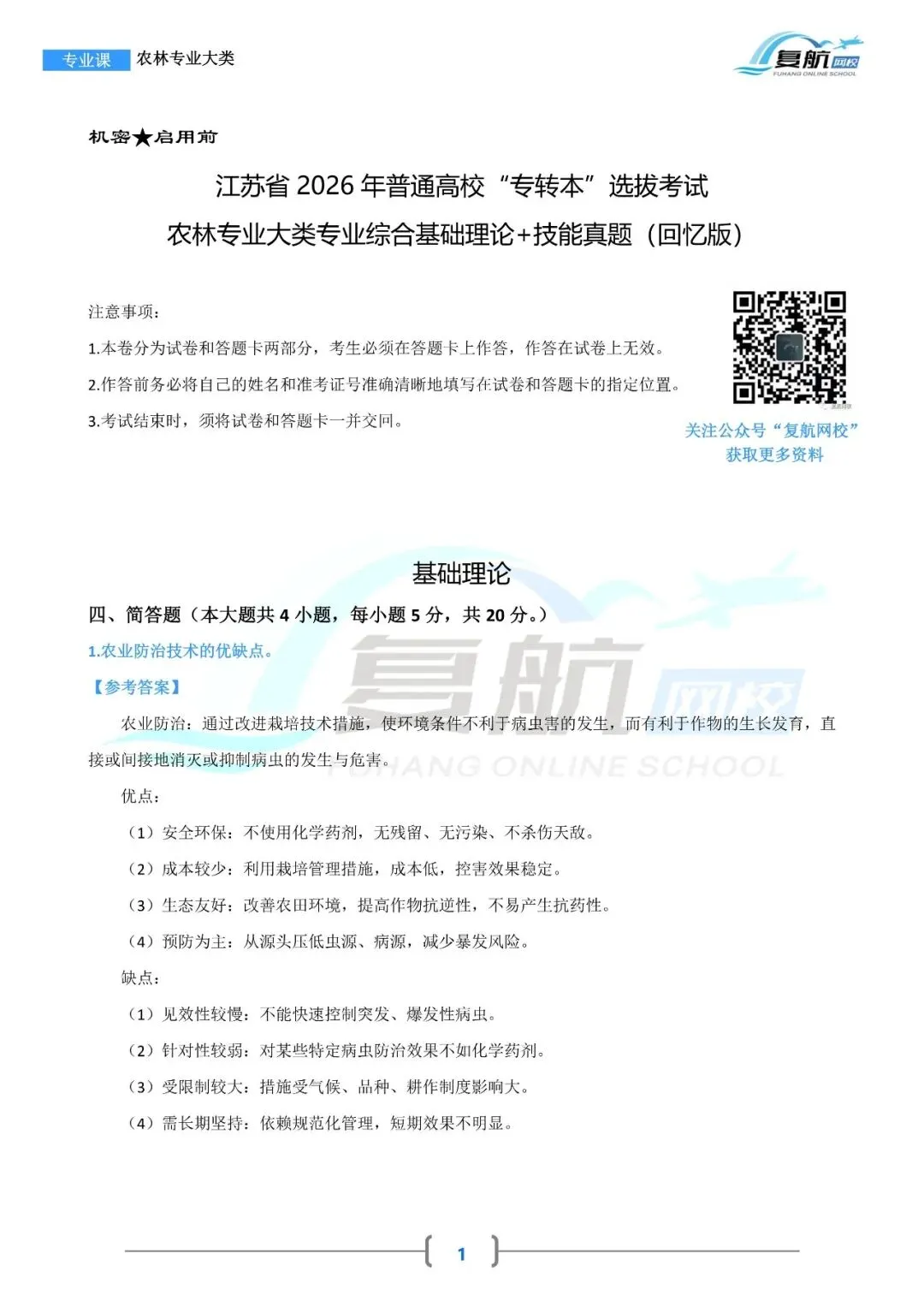 2026农林专业大类真题.pdf-第1张图片-四季读书网