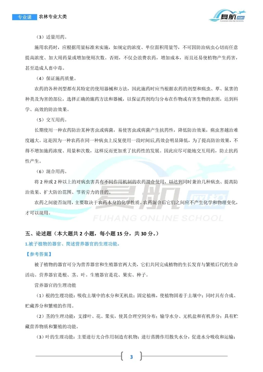 2026农林专业大类真题.pdf-第3张图片-四季读书网