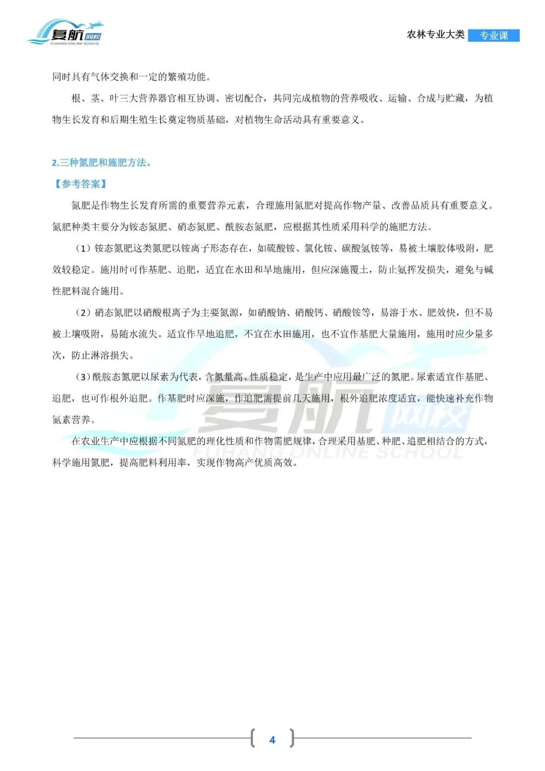 2026农林专业大类真题.pdf-第4张图片-四季读书网