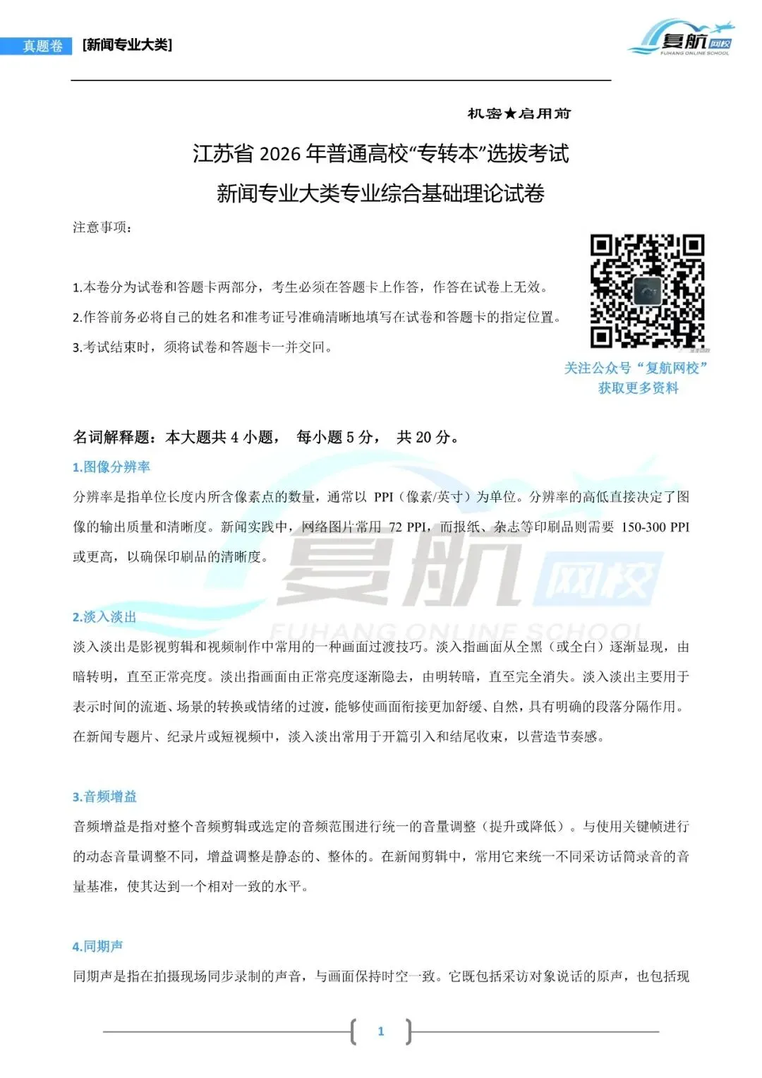 2026新闻专业大类真题.pdf-第1张图片-四季读书网