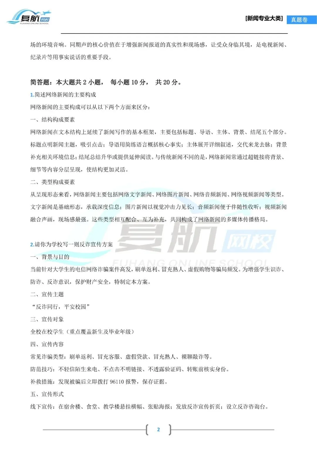 2026新闻专业大类真题.pdf-第2张图片-四季读书网