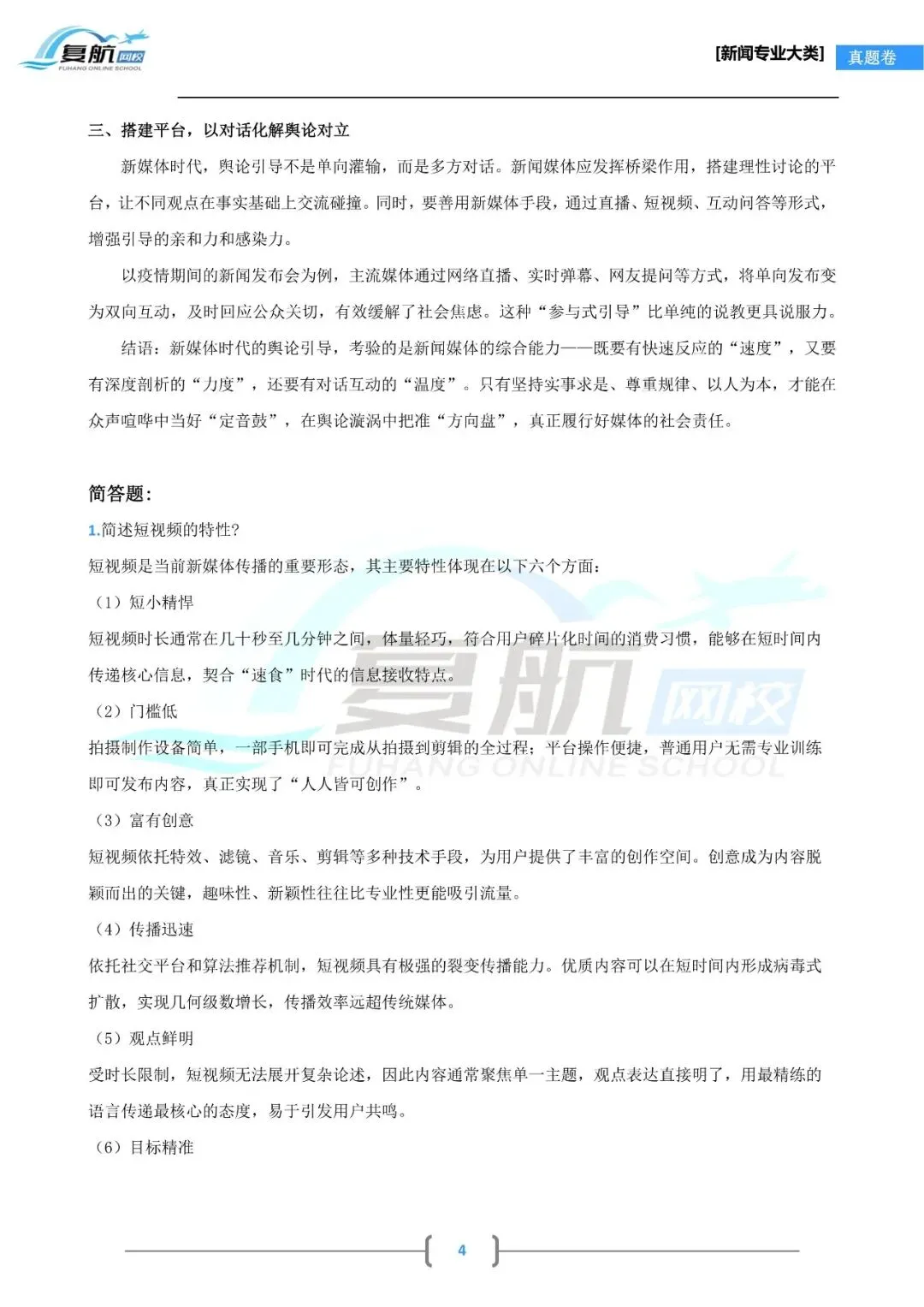2026新闻专业大类真题.pdf-第4张图片-四季读书网