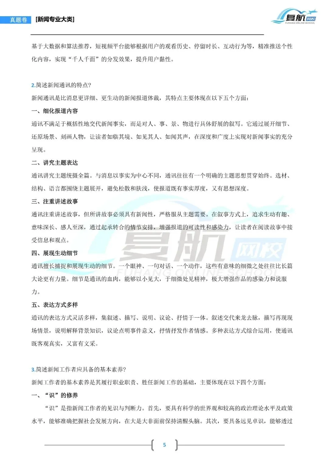 2026新闻专业大类真题.pdf-第5张图片-四季读书网