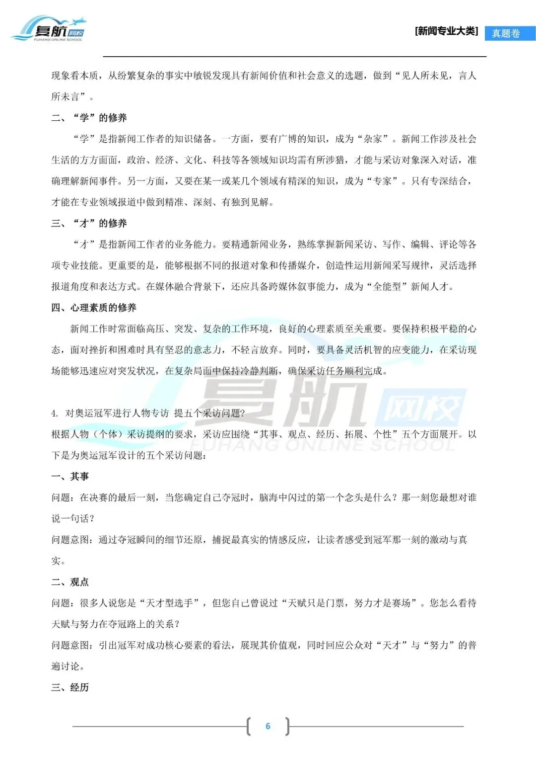 2026新闻专业大类真题.pdf-第6张图片-四季读书网