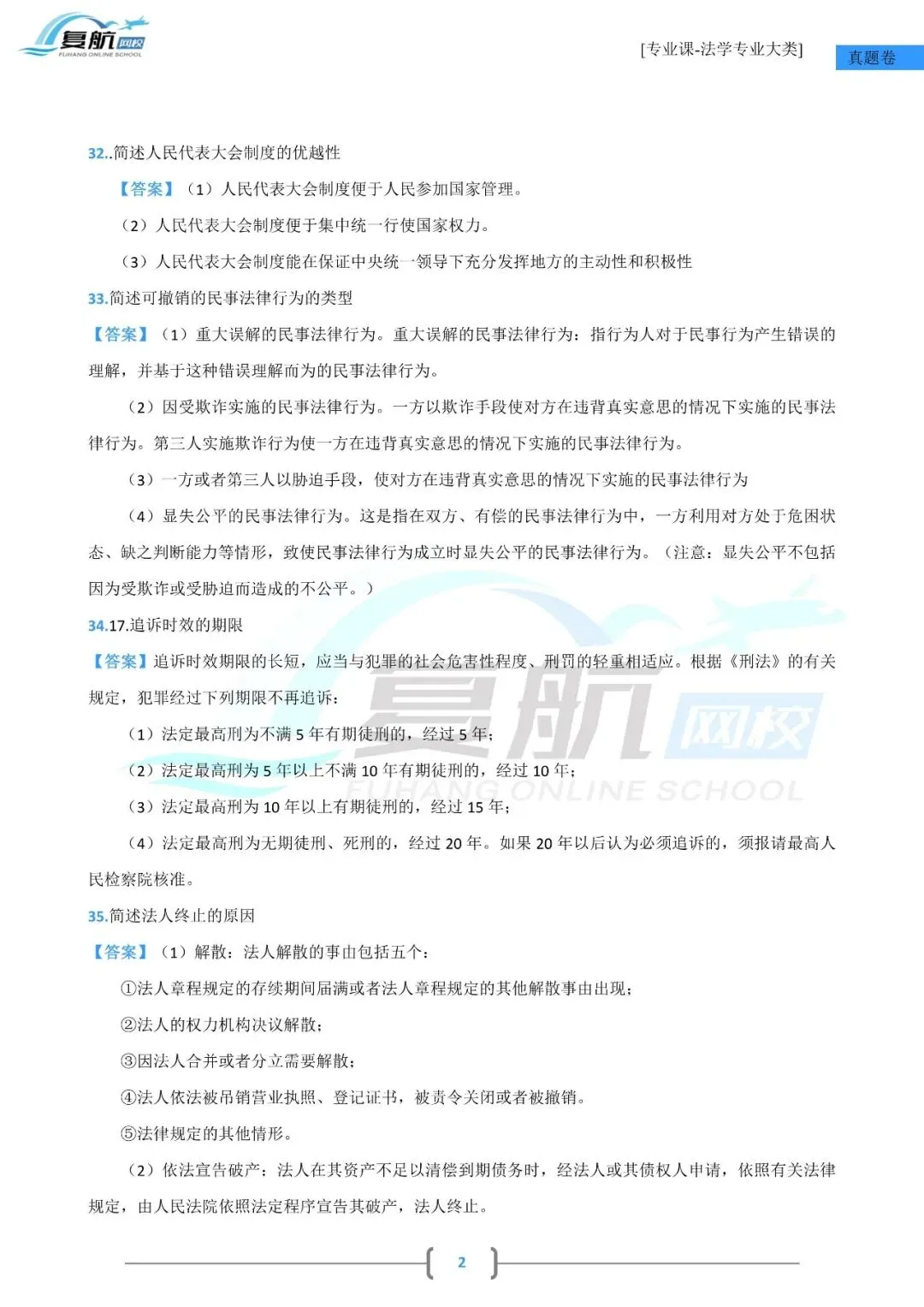 2026法学专业大类真题.pdf-第2张图片-四季读书网