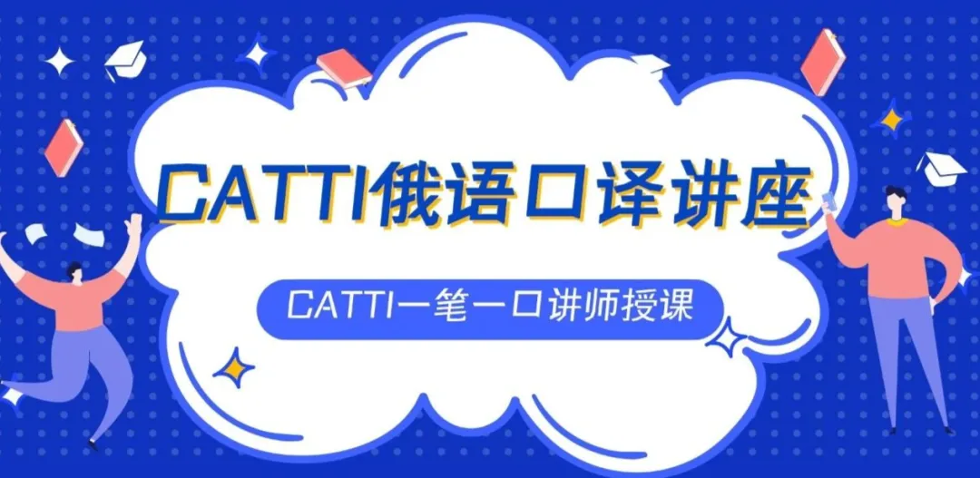 【CATTI笔译】即将开班!真题讲解+考点拓展!CATTI一级口笔译讲师授课! 第1张