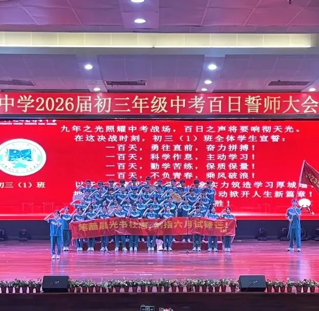 百日誓师燃壮志 六月中考铸辉煌 第84张