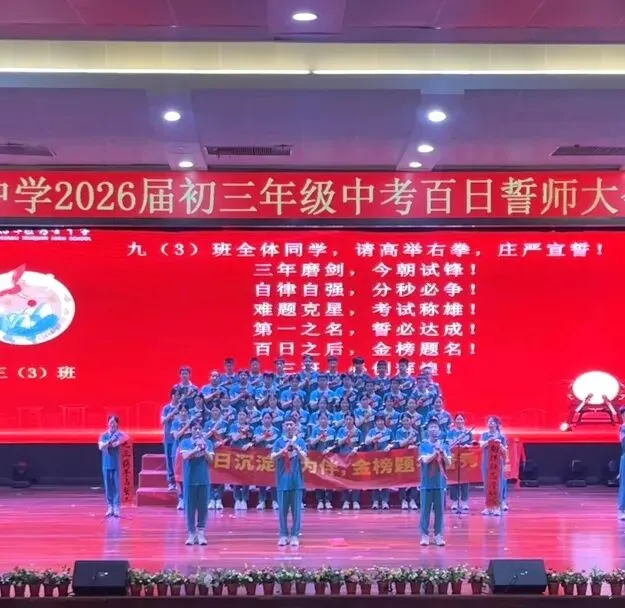 百日誓师燃壮志 六月中考铸辉煌 第86张