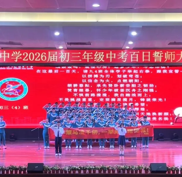 百日誓师燃壮志 六月中考铸辉煌 第87张