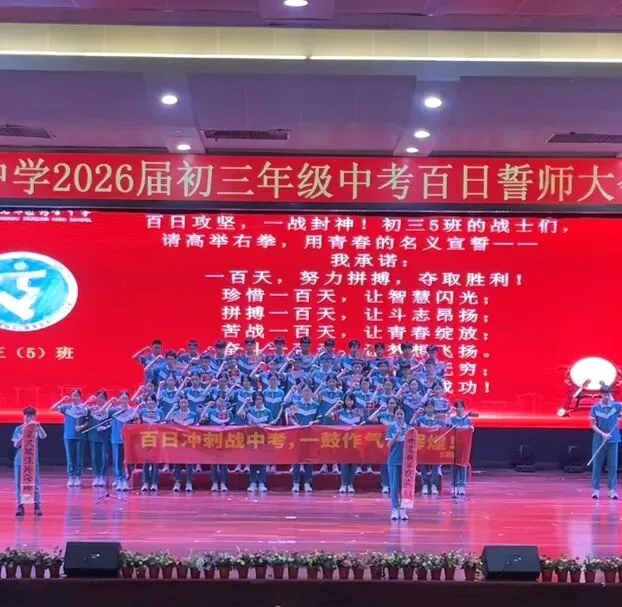 百日誓师燃壮志 六月中考铸辉煌 第89张