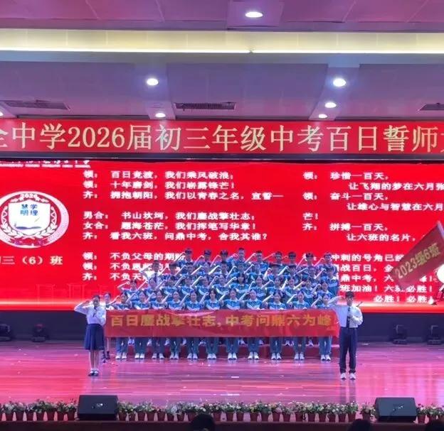 百日誓师燃壮志 六月中考铸辉煌 第90张