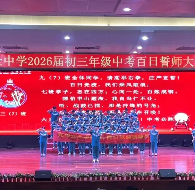 百日誓师燃壮志 六月中考铸辉煌 第91张