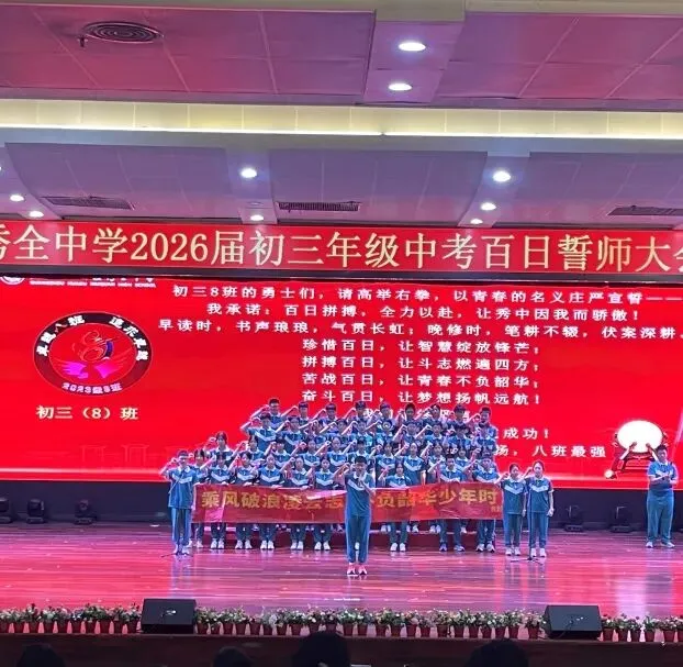 百日誓师燃壮志 六月中考铸辉煌 第92张