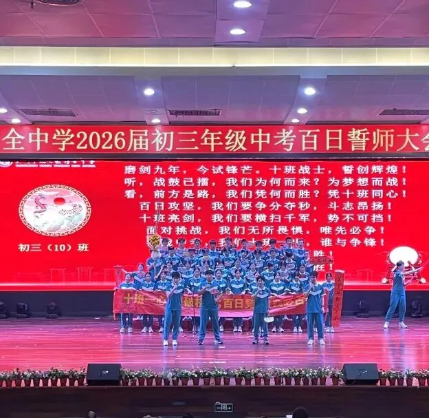 百日誓师燃壮志 六月中考铸辉煌 第95张
