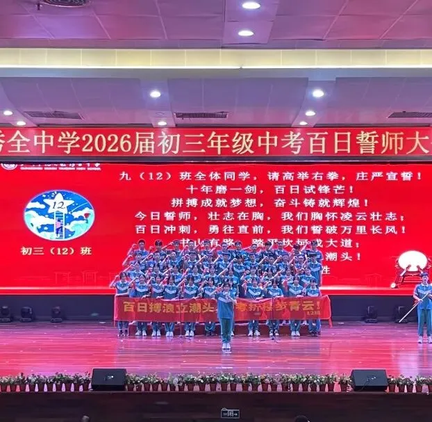 百日誓师燃壮志 六月中考铸辉煌 第97张