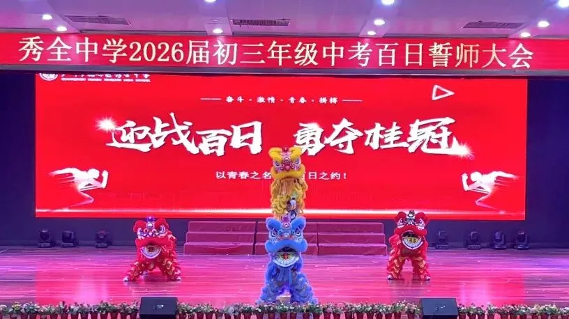 百日誓师燃壮志 六月中考铸辉煌 第114张