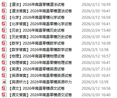 答案已出!2026年南昌零模真题试卷分享 第1张