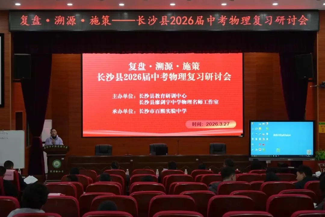 复盘·溯源·施策——长沙县2026届中考物理复习研讨会圆满落幕 第5张 复盘·溯源·施策——长沙县2026届中考物理复习研讨会圆满落幕 第5张