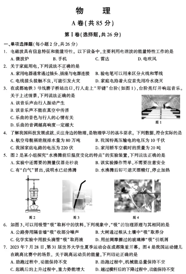 【中考真题】2024年成都市中考物理试卷及参考答案 第2张