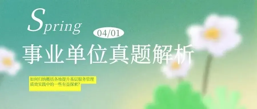 事业单位真题解析:如何归纳概括各地提升基层服务管理质效实践中的一些有益探索?(举措+成效) 第1张