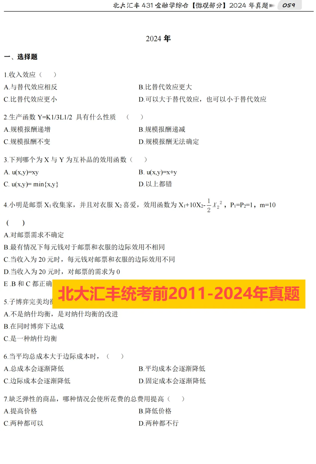 2027版《北大统考金融431真题解析》发布! 第8张 2027版《北大统考金融431真题解析》发布! 第8张