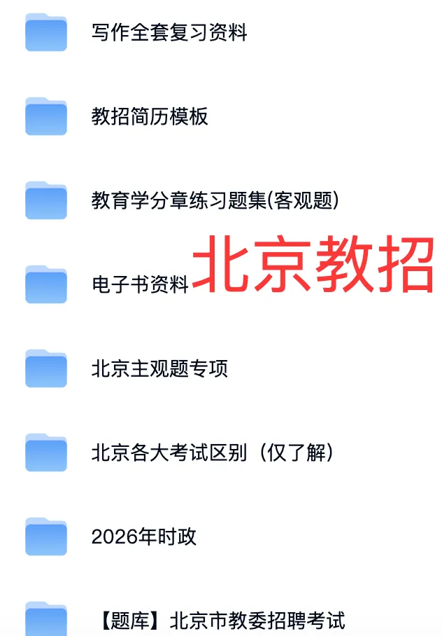2026年北京教师真题+资料 第9张 2026年北京教师真题+资料 第9张