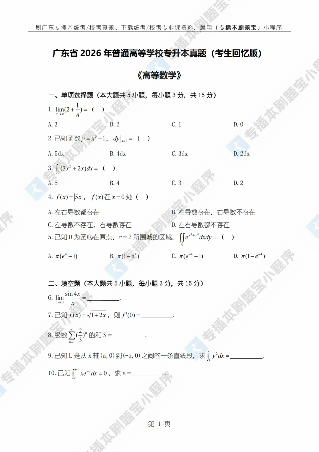 完整高数真题!2026年广东专插本高等数学真题考点+详细解析! 第3张 完整高数真题!2026年广东专插本高等数学真题考点+详细解析! 第3张