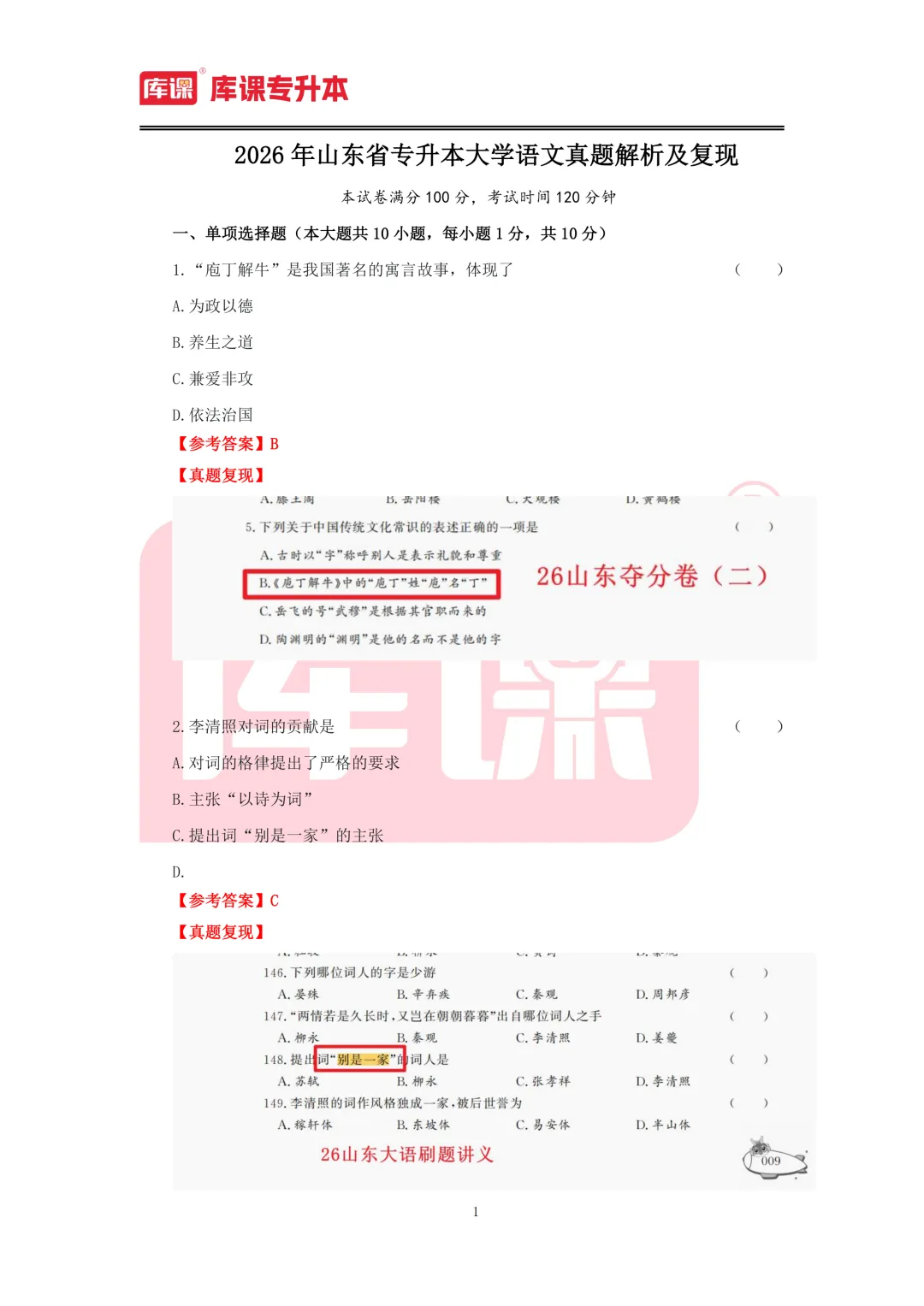 2026年山东专升本【大学语文】考试真题汇总(回忆版复现) 第2张