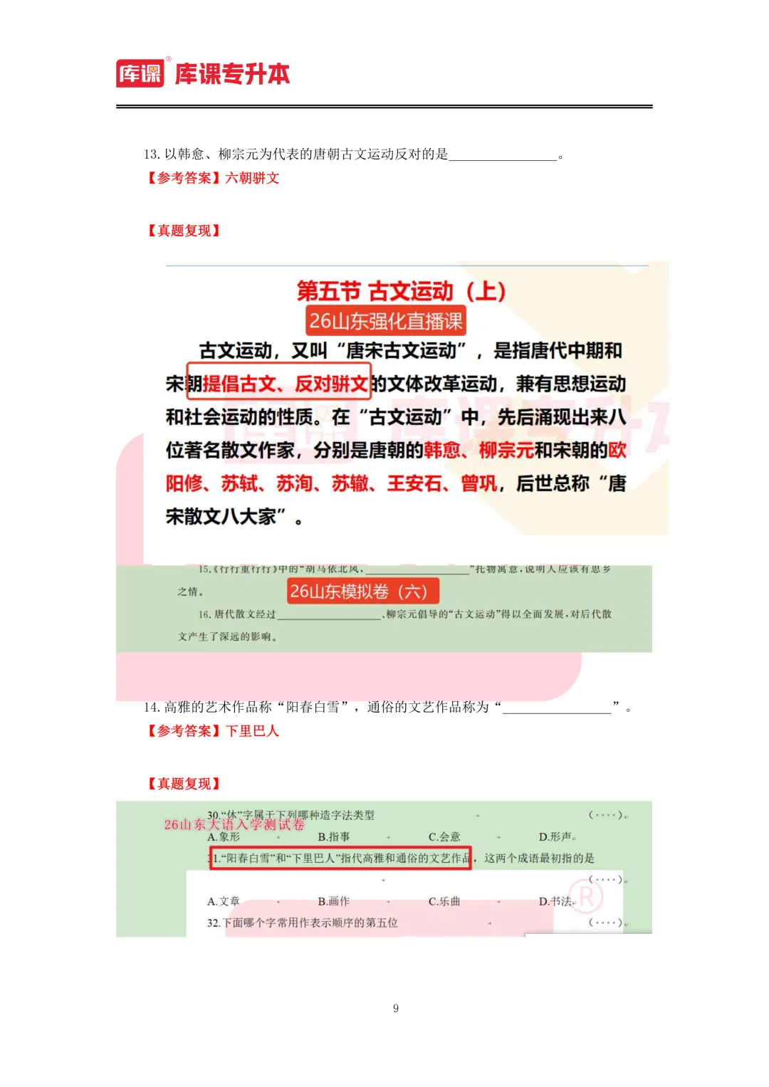 2026年山东专升本【大学语文】考试真题汇总(回忆版复现) 第10张