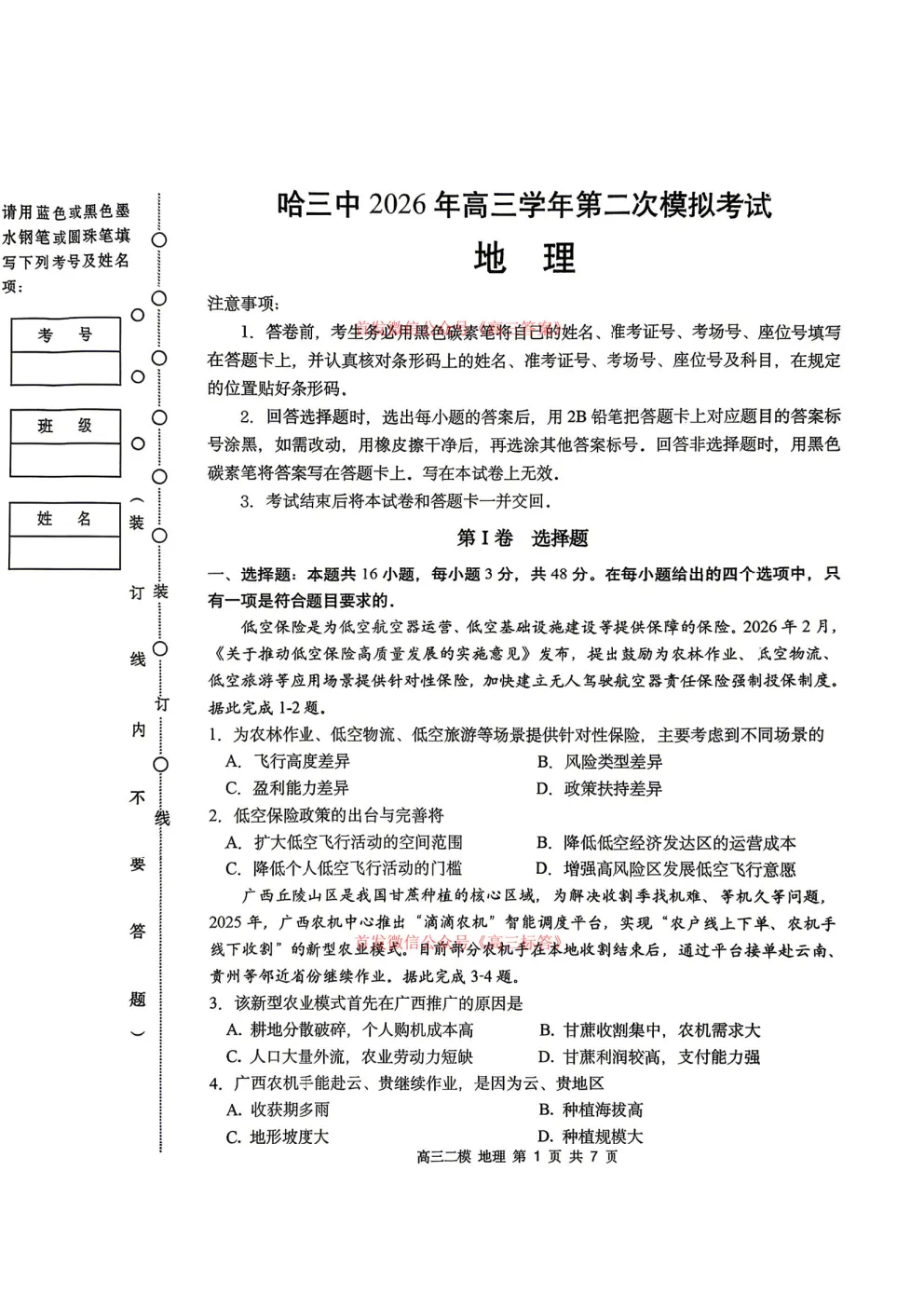 哈三中2026年高三第二次模拟考试 第1张