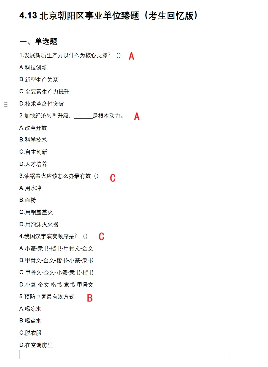 速领!北京朝阳事业编历年真题【考生回忆版】 第5张 速领!北京朝阳事业编历年真题【考生回忆版】 第5张