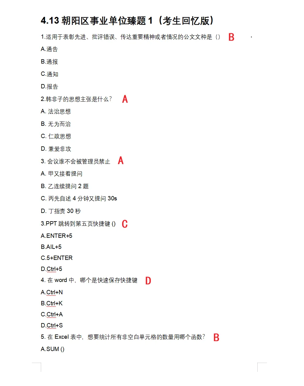 速领!北京朝阳事业编历年真题【考生回忆版】 第6张 速领!北京朝阳事业编历年真题【考生回忆版】 第6张