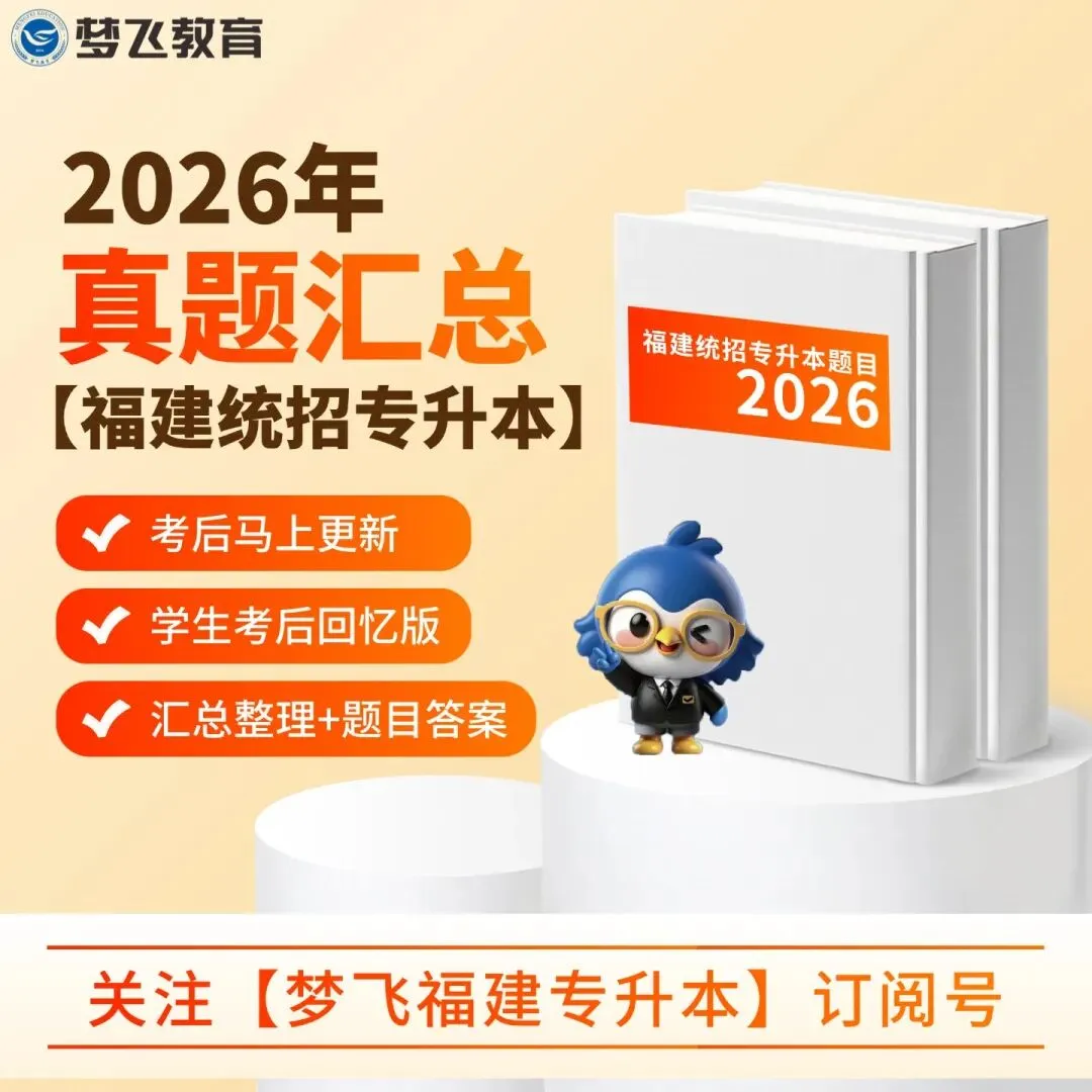 【第三期】2026福建统招专升本真题+答案(考生回忆)抢先版!专业课更新补全! 第4张